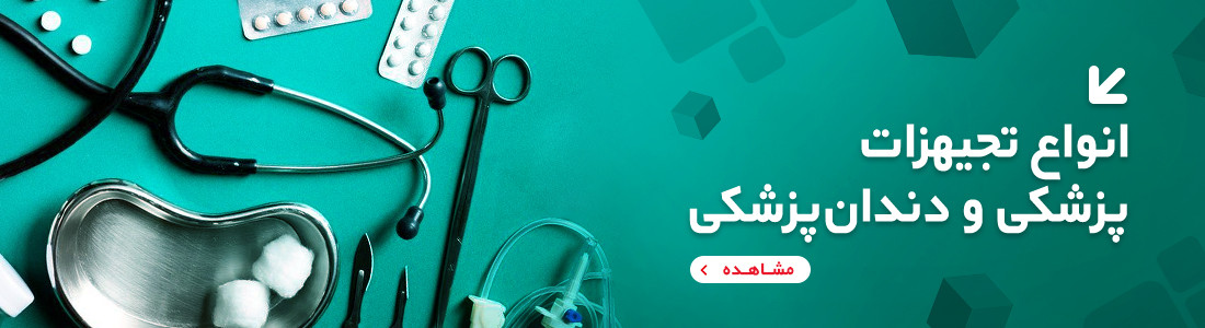 انواع محصولات پزشکی