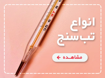 انواع تب سنج
