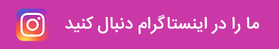 اینستاگرام سپهر ایرانیان