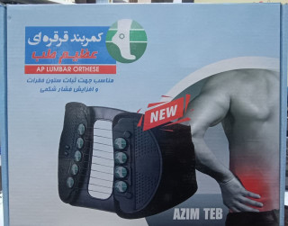 کمربند طبی قرقرهای عظیمطب | حمایت مطمئن از ستون فقرات و دیسک کمر